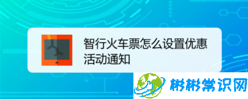 智行火车票优惠活动提醒怎么设置