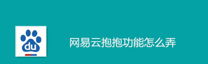 网易云音乐抱抱动作怎么用_抱抱动作使用方法