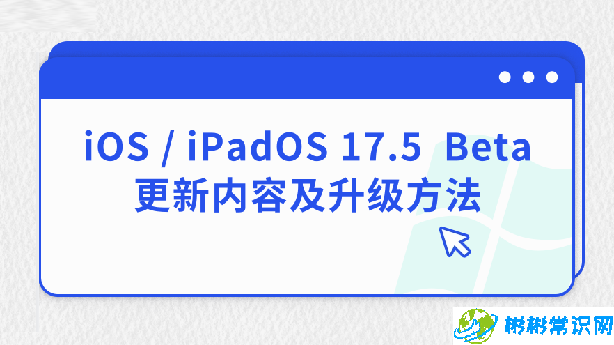 iOS / iPadOS 17.5  Beta更新内容及升级方法