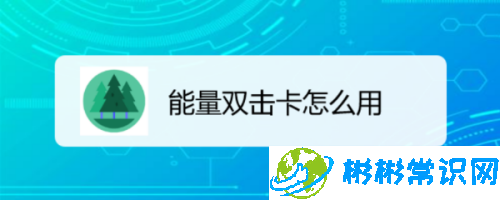 支付宝能量双击卡有什么用 能量双击卡使用方法