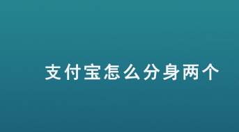 支付宝应用分身怎么开_应用分身两个开启教程