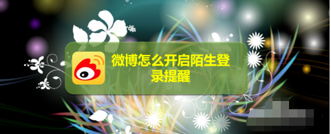 微博陌生登陆提醒怎么设置_陌生登陆提醒设置方法