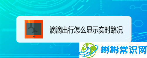 滴滴出行实时路况怎么显示_实时路况显示方法