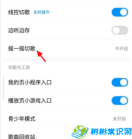 酷狗音乐摇一摇切歌方法 摇一摇切歌怎么设置
