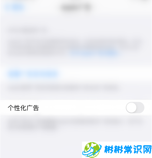 iphone12个性化广告功能怎么关闭 个性化广告关闭教程