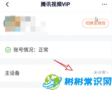 腾讯视频怎么设置主设备登录 主设备登录设置教程