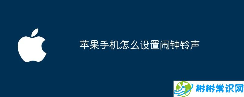 苹果手机怎么设置闹钟铃声