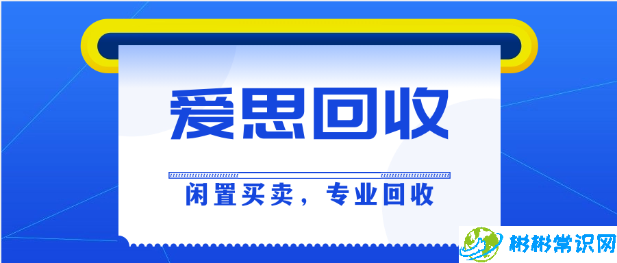 闲置买卖，专业回收就找爱思回收！