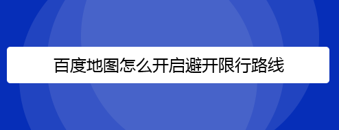 百度地图怎么避开限行路线