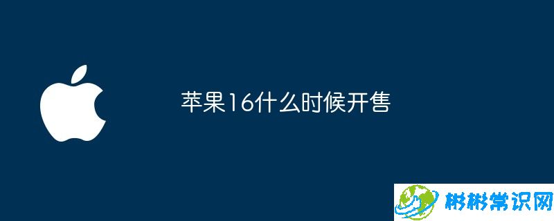 苹果16什么时候开售