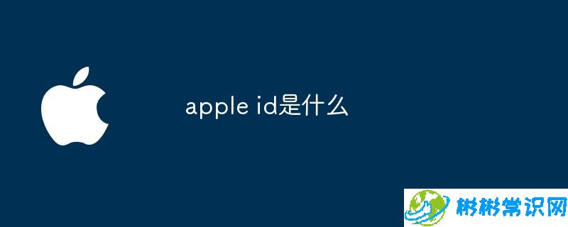 apple id是什么