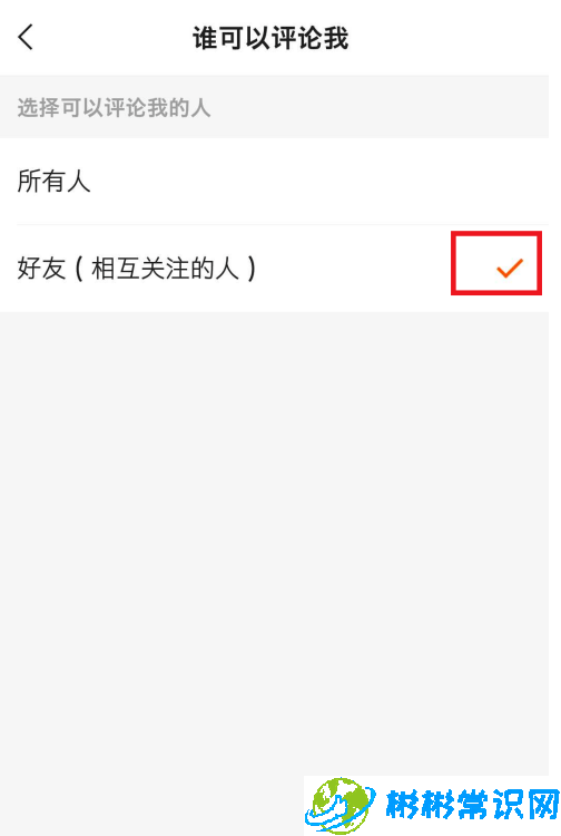 快手如何设置仅好友评论
