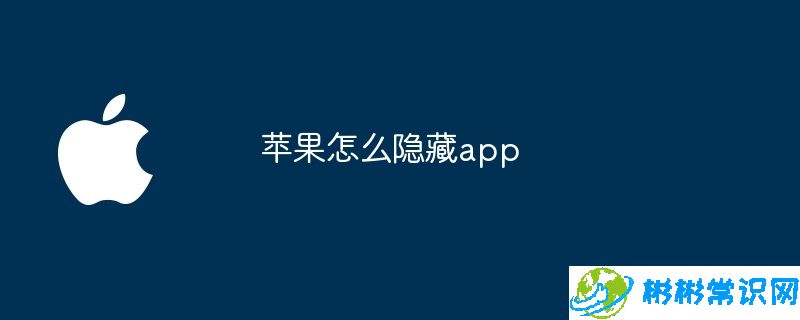 苹果怎么隐藏app