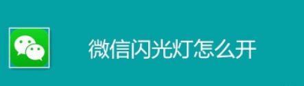 微信提示灯怎么设置_提示灯设置方法