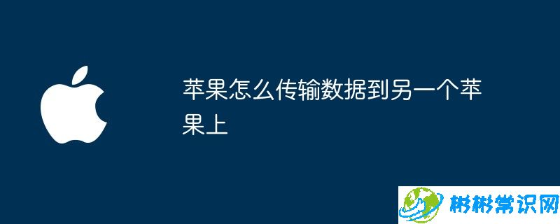 苹果怎么传输数据到另一个苹果上