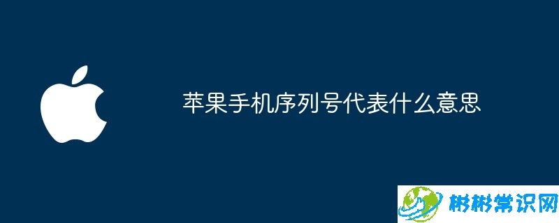 苹果手机序列号代表什么意思