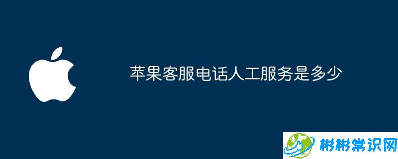 苹果客服电话人工服务是多少