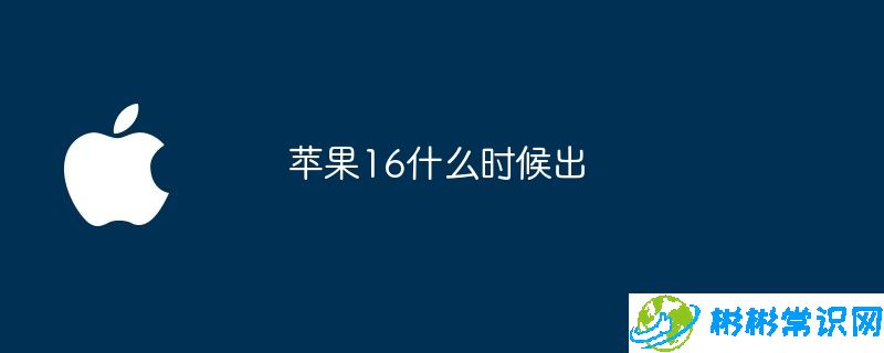 苹果16什么时候出