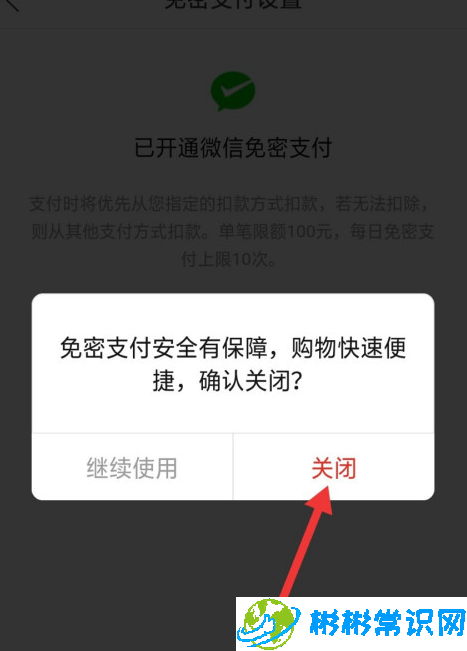 拼多多微信免密支付怎么关 微信免密支付关闭方法