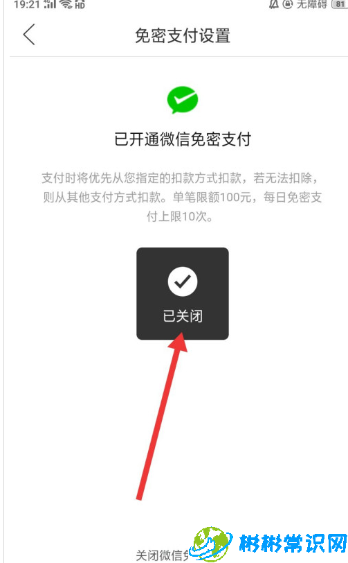 拼多多微信免密支付怎么关 微信免密支付关闭方法