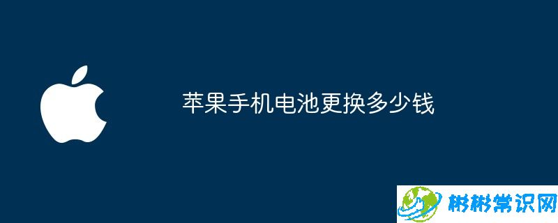 苹果手机电池更换多少钱