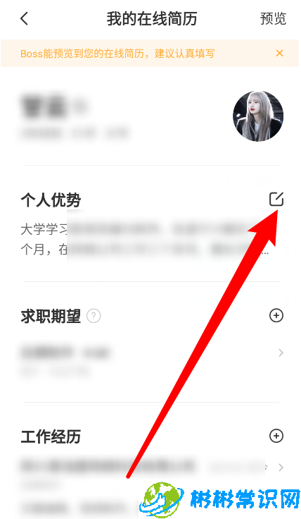 boss直聘简历信息怎么修改 简历信息修改方法