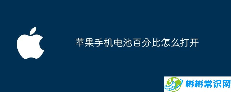 苹果手机电池百分比怎么打开