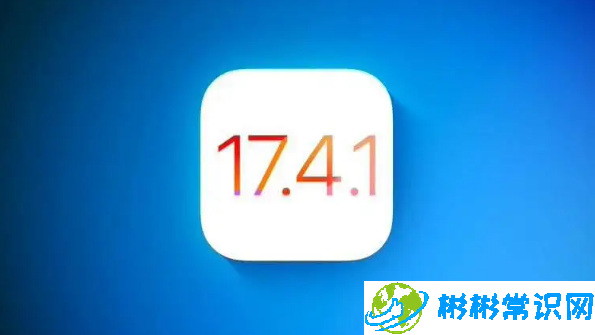 重新发布的iOS 17.4.1有什么改进？如何升级至iOS 17.4.1？