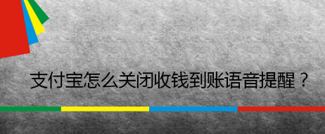 支付宝如何关不到账语音_到账语音提醒关闭步骤