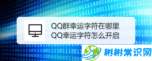 QQ群幸运字符卡怎么得_群幸运字符卡获取方法