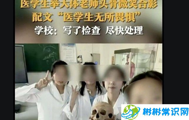 医学生侮辱大体老师引舆论哗然，未对大体老师的尊重