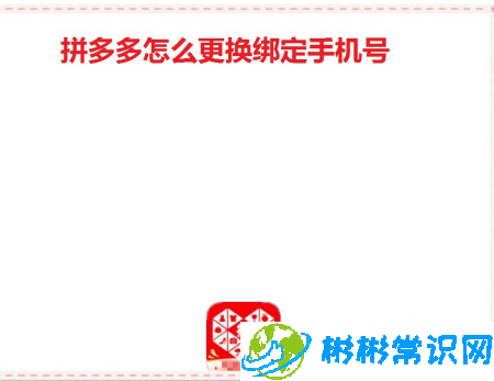 拼多多怎么更改绑定手机号_更改绑定手机号教程