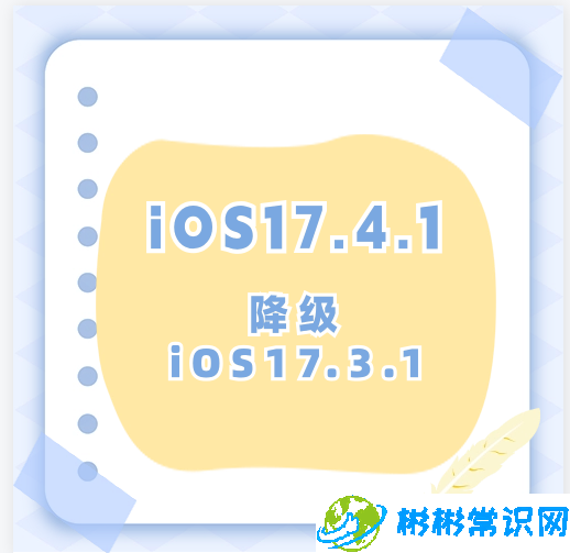 iOS17.4.1如何降级iOS17.3.1？iOS17.4.1降级iOS17.3.1注意事项