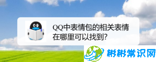 QQ表情包相关表情怎么查找_相关表情查找方法