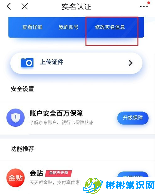 京东实名认证信息怎么更改 实名认证信息更改教程