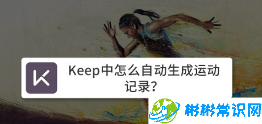 Keep运动记录怎么自动生成_运动记录自动生成方法