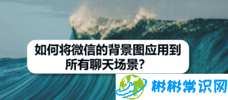 微信背景图怎么应用到全部场景_应用全部场景教程