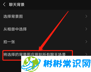 微信背景图怎么应用到全部场景 应用全部场景教程