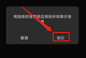 微信背景图怎么应用到全部场景 应用全部场景教程