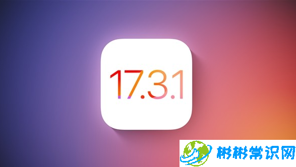 iPhone15需要降级到iOS17.3.1吗？