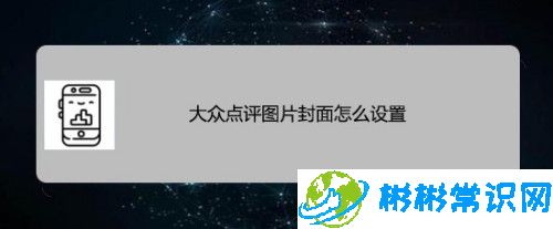 大众点评打卡图片封面怎么设置_打卡图片封面设置教学