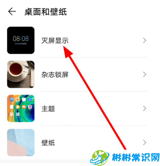 华为灭屏时钟样式怎么设置 灭屏时钟样式设置教学