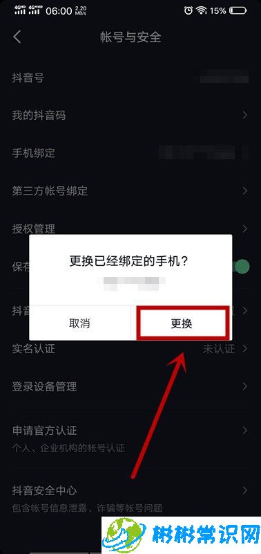 抖音如何更改账号已绑定手机号