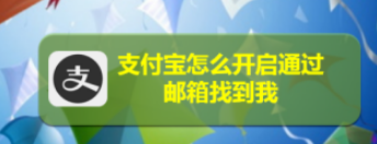 支付宝邮箱怎么查找好友_邮箱查找好友教程