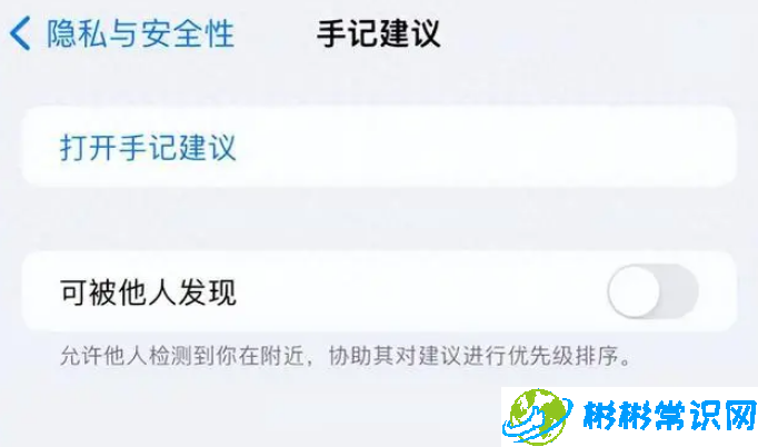 手记应用,可被他人发现,关闭可被他人发现,iphone,ios 17,iphone手机
