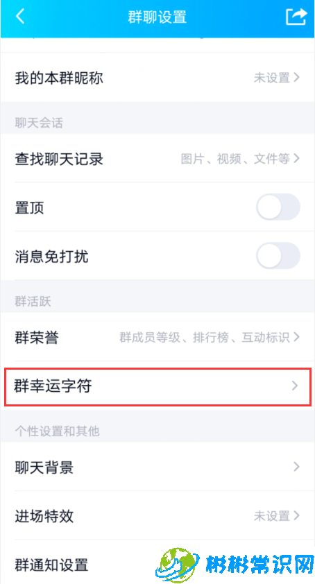 qq群幸运字符怎么开启 幸运字符开启位置分享