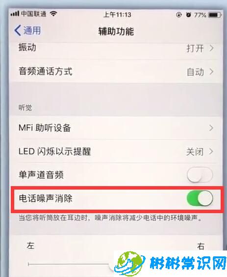 苹果7plus,关闭电话噪声