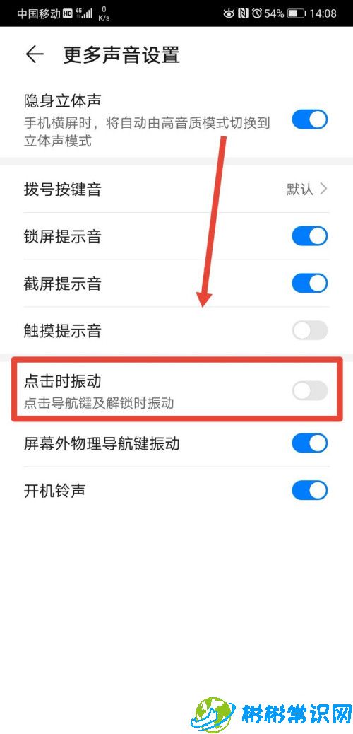 华为手机点击导航键及解锁时振动怎么设置