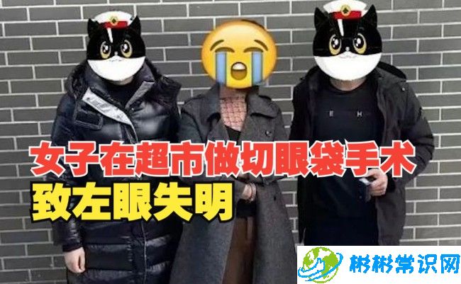 女子超市做切眼袋手术致左眼失明，达到目盲五级、重伤二级