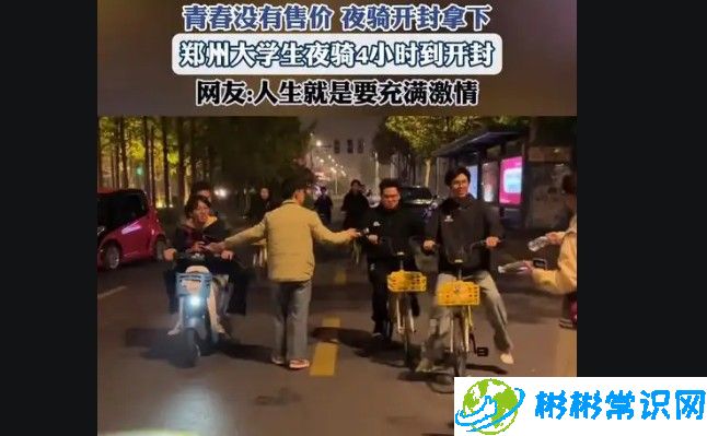 第一个从郑州夜骑开封女生发声，绵延长达数十公里